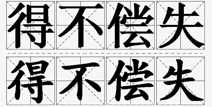 得不偿失的意思解释_造句_近义词_反义词_成语故事 得不偿失的意思解释,得不偿失造句,得不偿失近义词,得不偿失反义词,得不偿失成语故事