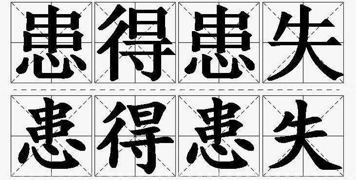 患得患失的意思解释_造句_近义词_反义词_成语故事 患得患失的意思解释,患得患失造句,患得患失近义词,患得患失反义词,患得患失成语故事