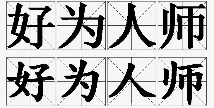 好为人师的意思解释,好为人师造句,好为人师近义词,好为人师反义词,好为人师成语故事
