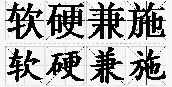 软硬兼施的意思解释_造句_近义词_反义词_成语故事 软硬兼施的意思解释,软硬兼施造句,软硬兼施近义词,软硬兼施反义词,软硬兼施成语故事