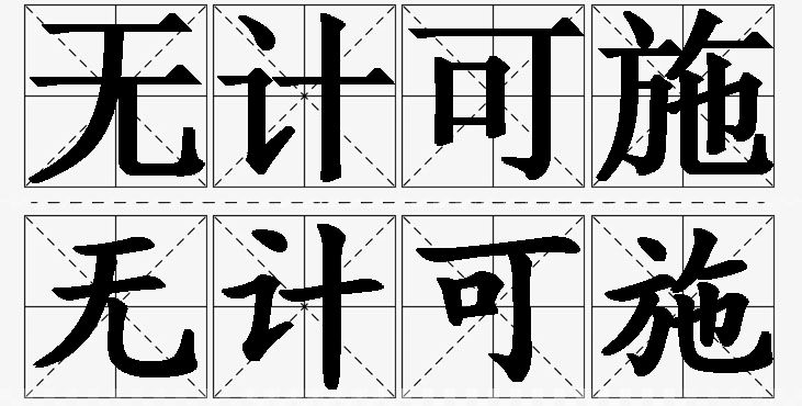 无计可施的意思解释_造句_近义词_反义词_成语故事 无计可施的意思解释,无计可施造句,无计可施近义词,无计可施反义词,无计可施成语故事