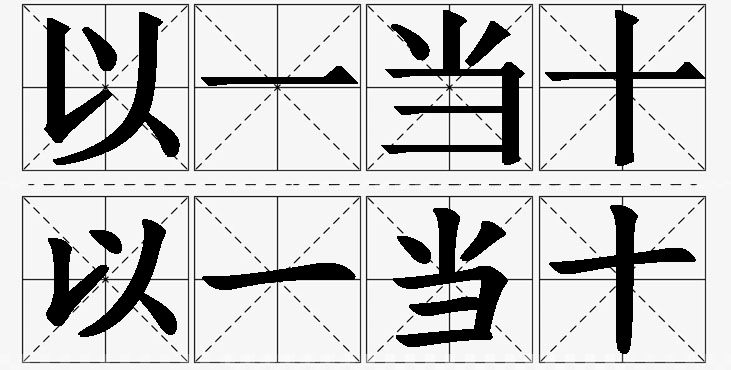 以一当十的意思解释_造句_近义词_反义词_成语故事 以一当十的意思解释,以一当十造句,以一当十近义词,以一当十反义词,以一当十成语故事