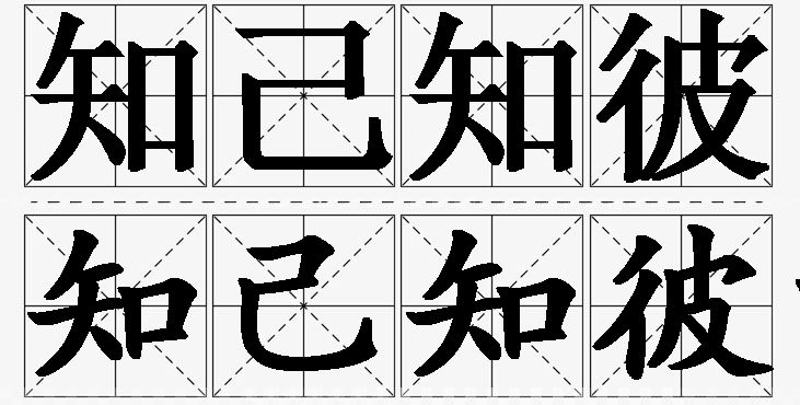 知己知彼的意思解释_造句_近义词_反义词_成语故事 知己知彼的意思解释,知己知彼造句,知己知彼近义词,知己知彼反义词,知己知彼成语故事