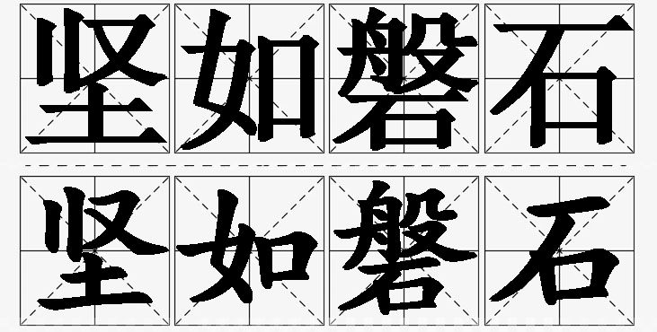 坚如磐石的意思解释_造句_近义词_反义词_成语故事 坚如磐石的意思解释,坚如磐石造句,坚如磐石近义词,坚如磐石反义词,坚如磐石成语故事