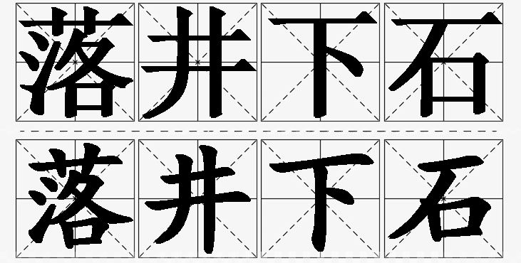 落井下石的意思解释_造句_近义词_反义词_成语故事 落井下石的意思解释,落井下石造句,落井下石近义词,落井下石反义词,落井下石成语故事