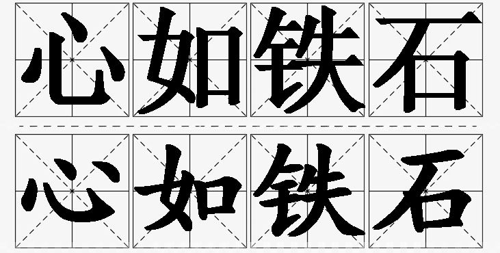 心如铁石的意思解释_造句_近义词_反义词_成语故事 心如铁石的意思解释,心如铁石造句,心如铁石近义词,心如铁石反义词,心如铁石成语故事