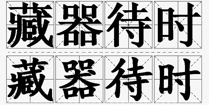 藏器待时的意思解释_造句_近义词_反义词_成语故事 藏器待时的意思解释,藏器待时造句,藏器待时近义词,藏器待时反义词,藏器待时成语故事