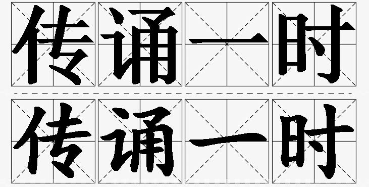 传诵一时的意思解释,传诵一时造句,传诵一时近义词,传诵一时反义词,传诵一时成语故事