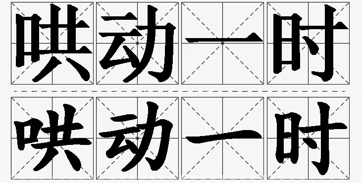 哄动一时的意思解释_造句_近义词_反义词_成语故事 哄动一时的意思解释,哄动一时造句,哄动一时近义词,哄动一时反义词,哄动一时成语故事