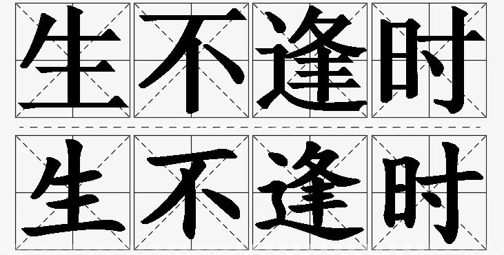 生不逢时的意思解释,生不逢时造句,生不逢时近义词,生不逢时反义词,生不逢时成语故事