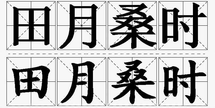 田月桑时的意思解释_造句_近义词_反义词_成语故事 田月桑时的意思解释,田月桑时造句,田月桑时近义词,田月桑时反义词,田月桑时成语故事