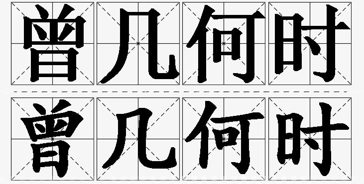 曾几何时的意思解释,曾几何时造句,曾几何时近义词,曾几何时反义词,曾几何时成语故事