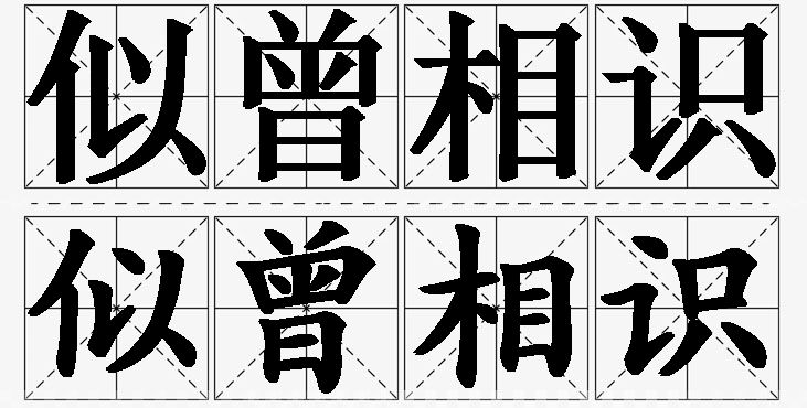 似曾相识的意思解释_造句_近义词_反义词_成语故事 似曾相识的意思解释,似曾相识造句,似曾相识近义词,似曾相识反义词,似曾相识成语故事