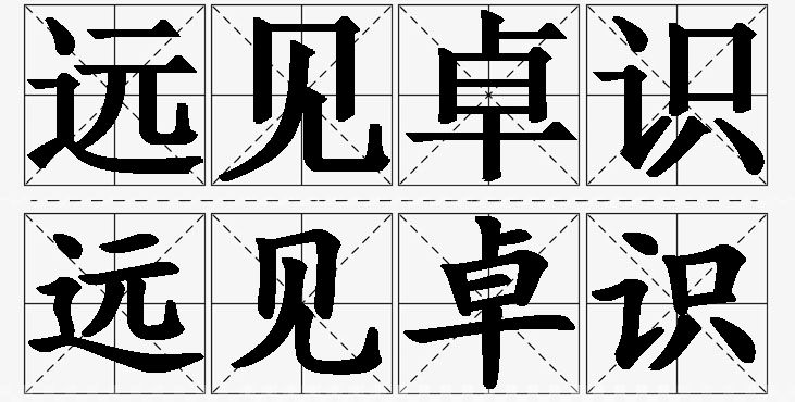 远见卓识的意思解释_造句_近义词_反义词_成语故事 远见卓识的意思解释,远见卓识造句,远见卓识近义词,远见卓识反义词,远见卓识成语故事