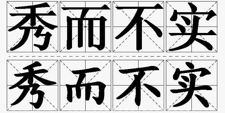秀而不实的意思解释_造句_近义词_反义词_成语故事 秀而不实的意思解释,秀而不实造句,秀而不实近义词,秀而不实反义词,秀而不实成语故事