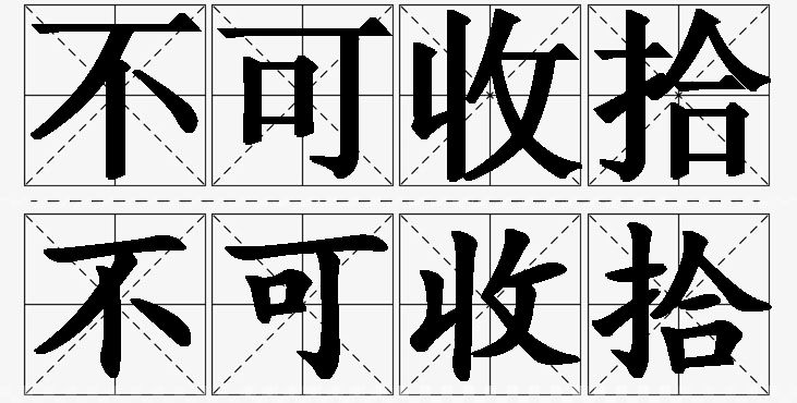 不可收拾的意思解释_造句_近义词_反义词_成语故事 不可收拾的意思解释,不可收拾造句,不可收拾近义词,不可收拾反义词,不可收拾成语故事