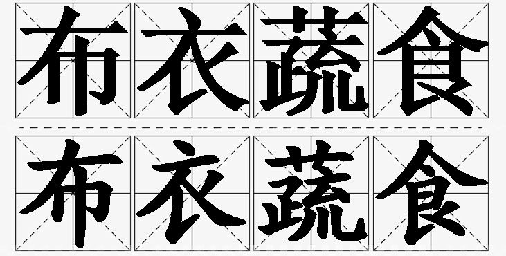 布衣蔬食的意思解释_造句_近义词_反义词_成语故事 布衣蔬食的意思解释,布衣蔬食造句,布衣蔬食近义词,布衣蔬食反义词,布衣蔬食成语故事