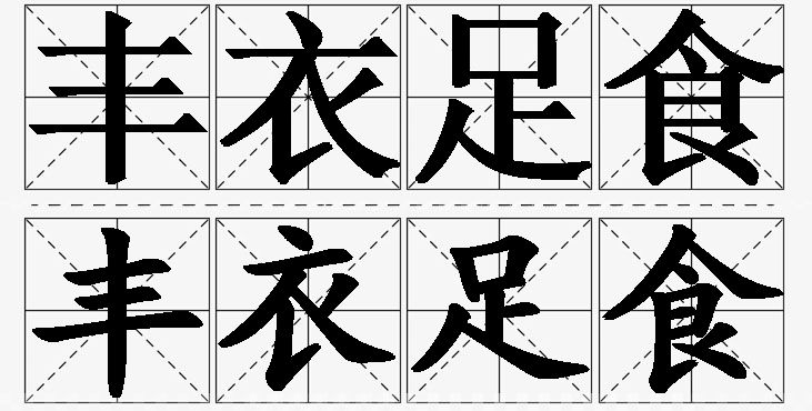 丰衣足食的意思解释_造句_近义词_反义词_成语故事 丰衣足食的意思解释,丰衣足食造句,丰衣足食近义词,丰衣足食反义词,丰衣足食成语故事