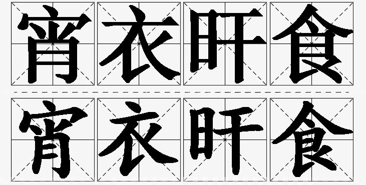 宵衣旰食的意思解释_造句_近义词_反义词_成语故事 宵衣旰食的意思解释,宵衣旰食造句,宵衣旰食近义词,宵衣旰食反义词,宵衣旰食成语故事