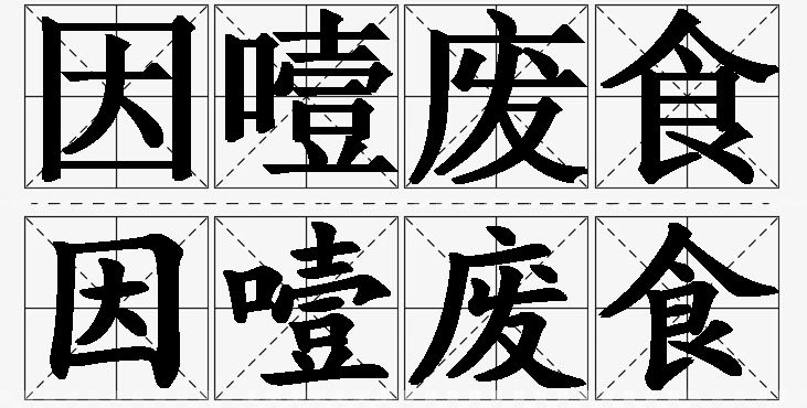 因噎废食的意思解释,因噎废食造句,因噎废食近义词,因噎废食反义词,因噎废食成语故事