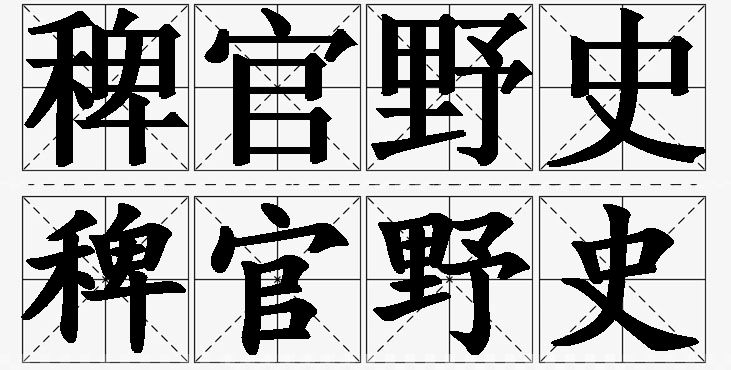 稗官野史的意思解释_造句_近义词_反义词_成语故事 稗官野史的意思解释,稗官野史造句,稗官野史近义词,稗官野史反义词,稗官野史成语故事