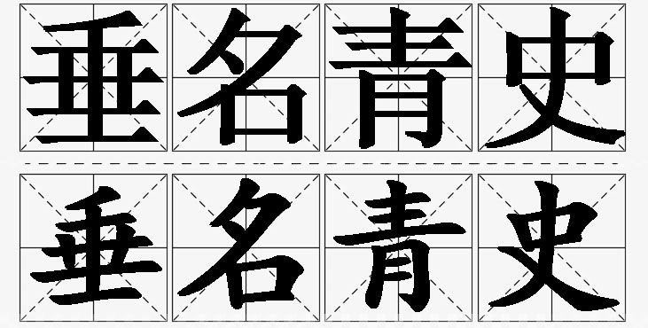 垂名青史的意思解释_造句_近义词_反义词_成语故事 垂名青史的意思解释,垂名青史造句,垂名青史近义词,垂名青史反义词,垂名青史成语故事