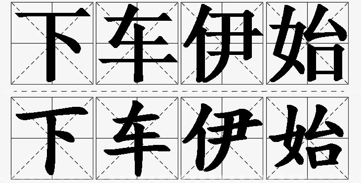 下车伊始的意思解释_造句_近义词_反义词_成语故事 下车伊始的意思解释,下车伊始造句,下车伊始近义词,下车伊始反义词,下车伊始成语故事