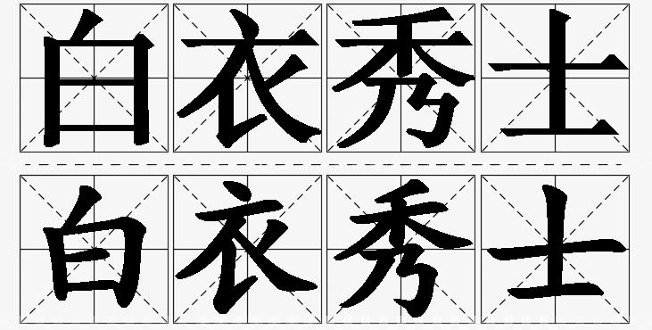 白衣秀士的意思解释_造句_近义词_反义词_成语故事 白衣秀士的意思解释,白衣秀士造句,白衣秀士近义词,白衣秀士反义词,白衣秀士成语故事