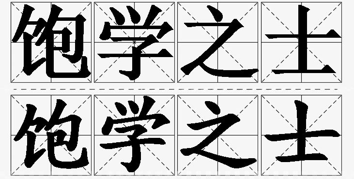 饱学之士的意思解释,饱学之士造句,饱学之士近义词,饱学之士反义词,饱学之士成语故事