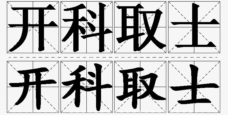开科取士的意思解释_造句_近义词_反义词_成语故事 开科取士的意思解释,开科取士造句,开科取士近义词,开科取士反义词,开科取士成语故事