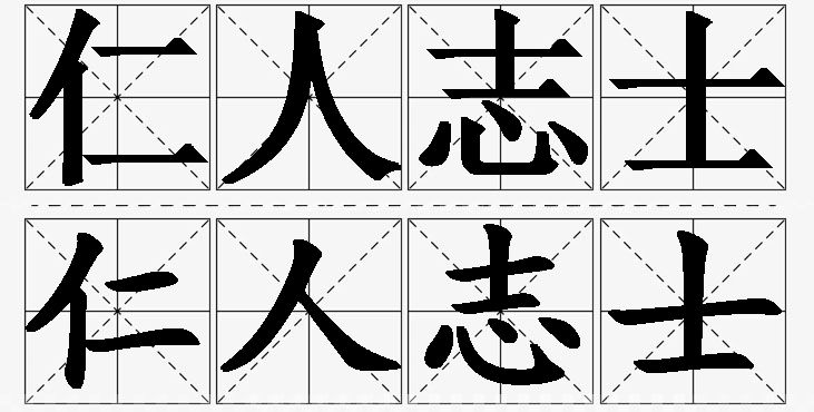 仁人志士的意思解释_造句_近义词_反义词_成语故事 仁人志士的意思解释,仁人志士造句,仁人志士近义词,仁人志士反义词,仁人志士成语故事