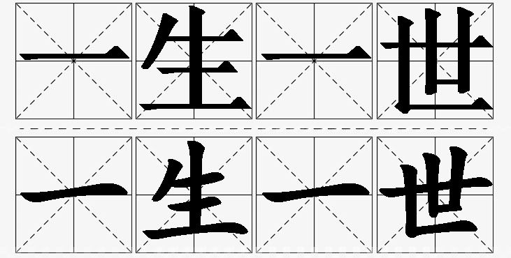 一生一世的意思解释_造句_近义词_反义词_成语故事 一生一世的意思解释,一生一世造句,一生一世近义词,一生一世反义词,一生一世成语故事