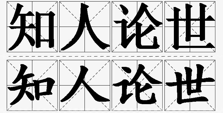 知人论世的意思解释_造句_近义词_反义词_成语故事 知人论世的意思解释,知人论世造句,知人论世近义词,知人论世反义词,知人论世成语故事