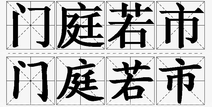门庭若市的意思解释,门庭若市造句,门庭若市近义词,门庭若市反义词,门庭若市成语故事