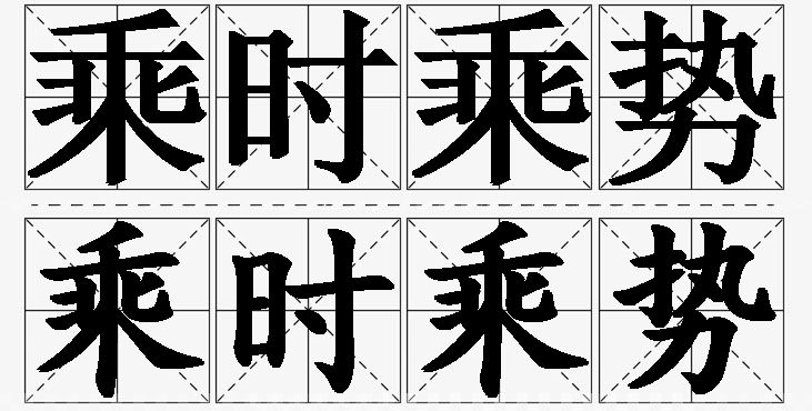 乘时乘势的意思解释,乘时乘势造句,乘时乘势近义词,乘时乘势反义词,乘时乘势成语故事