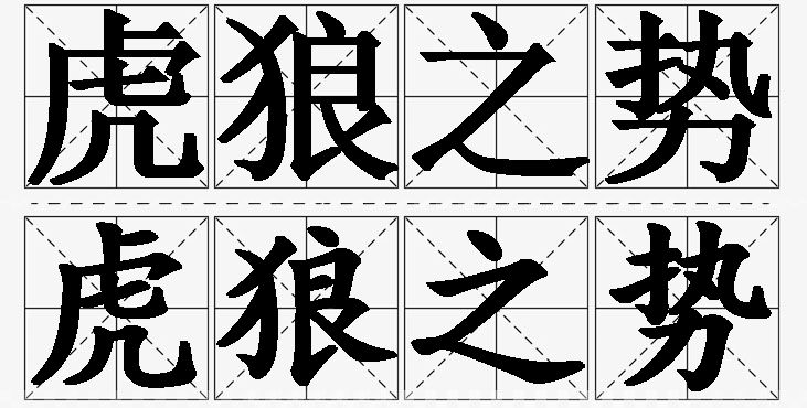 虎狼之势的意思解释_造句_近义词_反义词_成语故事 虎狼之势的意思解释,虎狼之势造句,虎狼之势近义词,虎狼之势反义词,虎狼之势成语故事