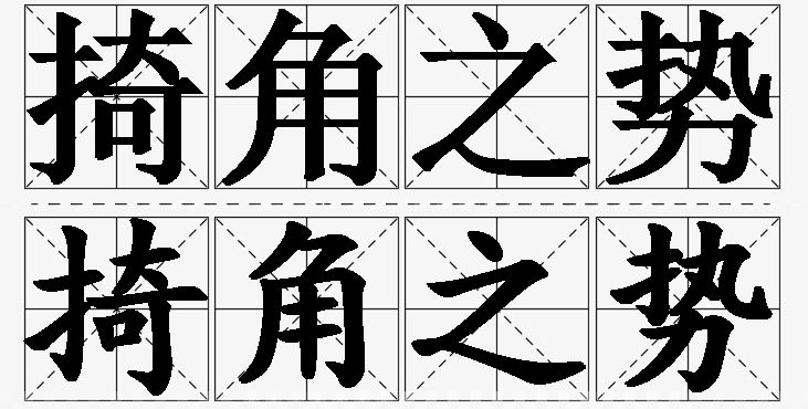 掎角之势的意思解释_造句_近义词_反义词_成语故事 掎角之势的意思解释,掎角之势造句,掎角之势近义词,掎角之势反义词,掎角之势成语故事