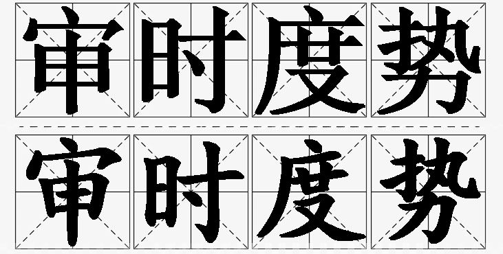 审时度势的意思解释,审时度势造句,审时度势近义词,审时度势反义词,审时度势成语故事