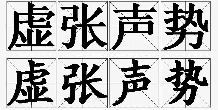 虚张声势的意思解释_造句_近义词_反义词_成语故事 虚张声势的意思解释,虚张声势造句,虚张声势近义词,虚张声势反义词,虚张声势成语故事