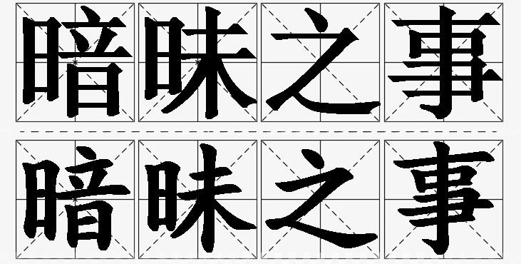 暗昧之事的意思解释_造句_近义词_反义词_成语故事 暗昧之事的意思解释,暗昧之事造句,暗昧之事近义词,暗昧之事反义词,暗昧之事成语故事
