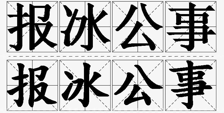 报冰公事的意思解释_造句_近义词_反义词_成语故事 报冰公事的意思解释,报冰公事造句,报冰公事近义词,报冰公事反义词,报冰公事成语故事