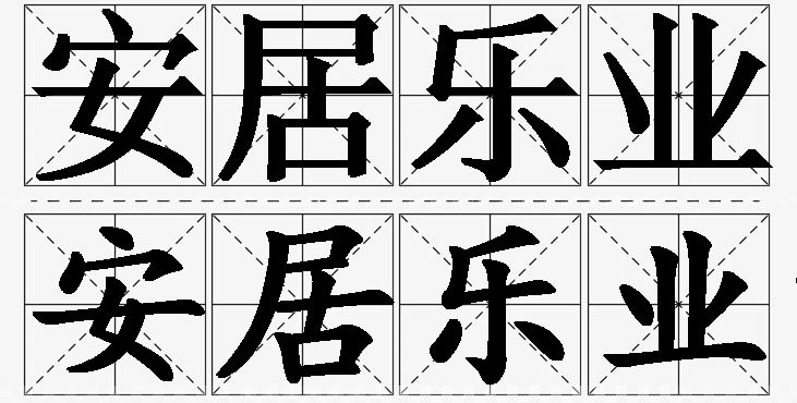 安居乐业的意思解释,安居乐业造句,安居乐业近义词,安居乐业反义词,安居乐业成语故事