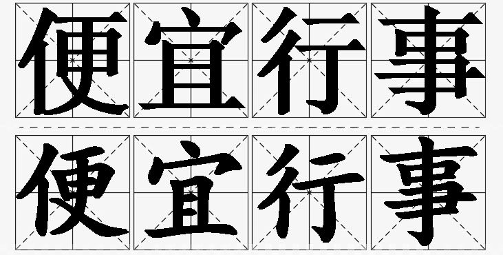 便宜行事的意思解释_造句_近义词_反义词_成语故事 便宜行事的意思解释,便宜行事造句,便宜行事近义词,便宜行事反义词,便宜行事成语故事