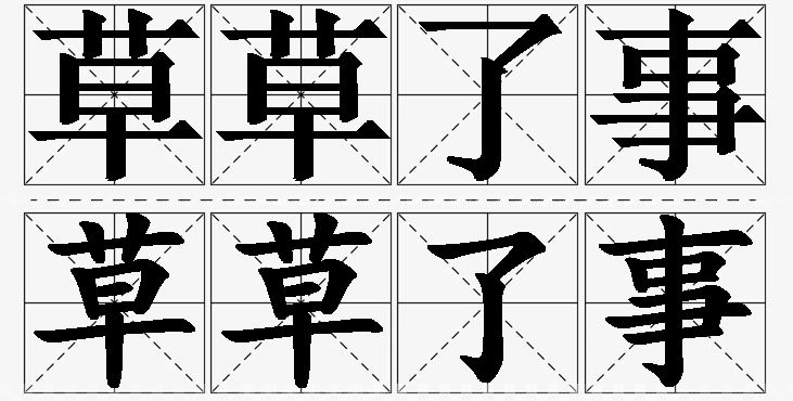 草草了事的意思解释_造句_近义词_反义词_成语故事 草草了事的意思解释,草草了事造句,草草了事近义词,草草了事反义词,草草了事成语故事