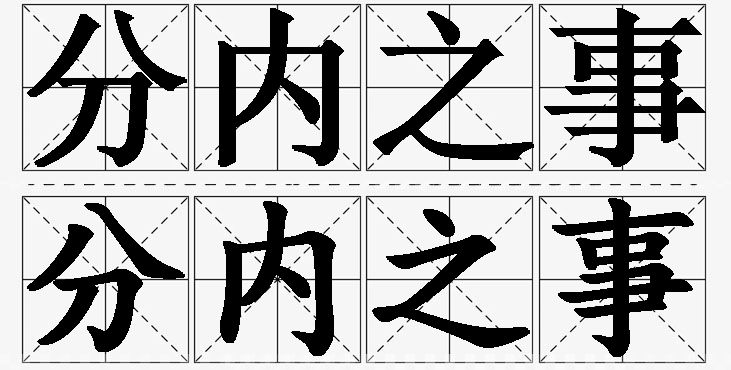 分内之事的意思解释_造句_近义词_反义词_成语故事 分内之事的意思解释,分内之事造句,分内之事近义词,分内之事反义词,分内之事成语故事