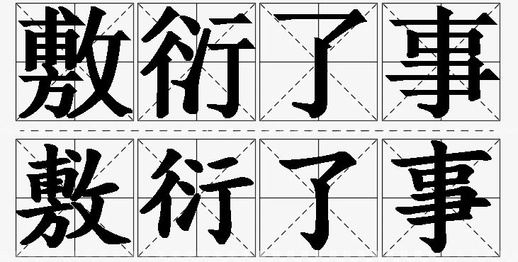 敷衍了事的意思解释,敷衍了事造句,敷衍了事近义词,敷衍了事反义词,敷衍了事成语故事