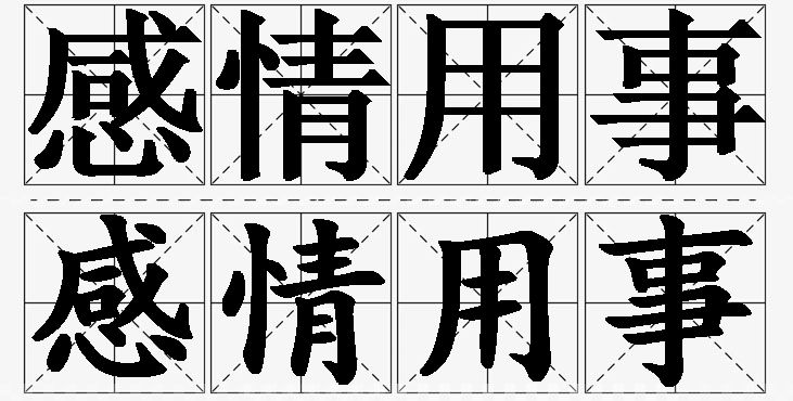感情用事的意思解释,感情用事造句,感情用事近义词,感情用事反义词,感情用事成语故事