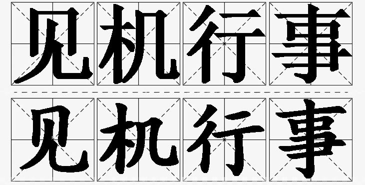 见机行事的意思解释_造句_近义词_反义词_成语故事 见机行事的意思解释,见机行事造句,见机行事近义词,见机行事反义词,见机行事成语故事