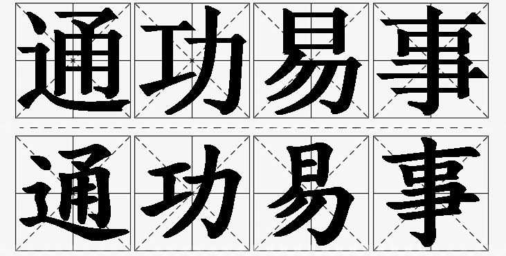 通功易事的意思解释,通功易事造句,通功易事近义词,通功易事反义词,通功易事成语故事