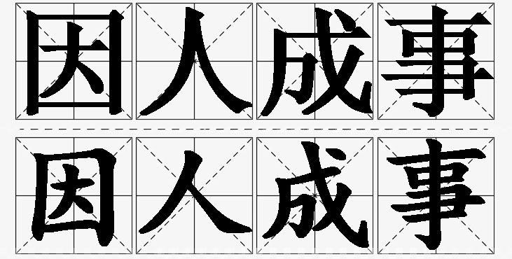 因人成事的意思解释_造句_近义词_反义词_成语故事 因人成事的意思解释,因人成事造句,因人成事近义词,因人成事反义词,因人成事成语故事